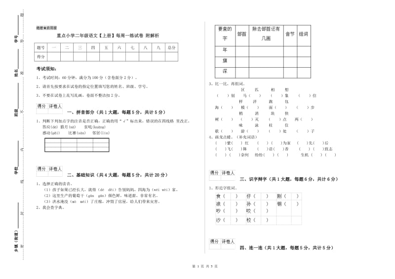 重点小学二年级语文【上册】每周一练试卷 附解析.doc_第1页