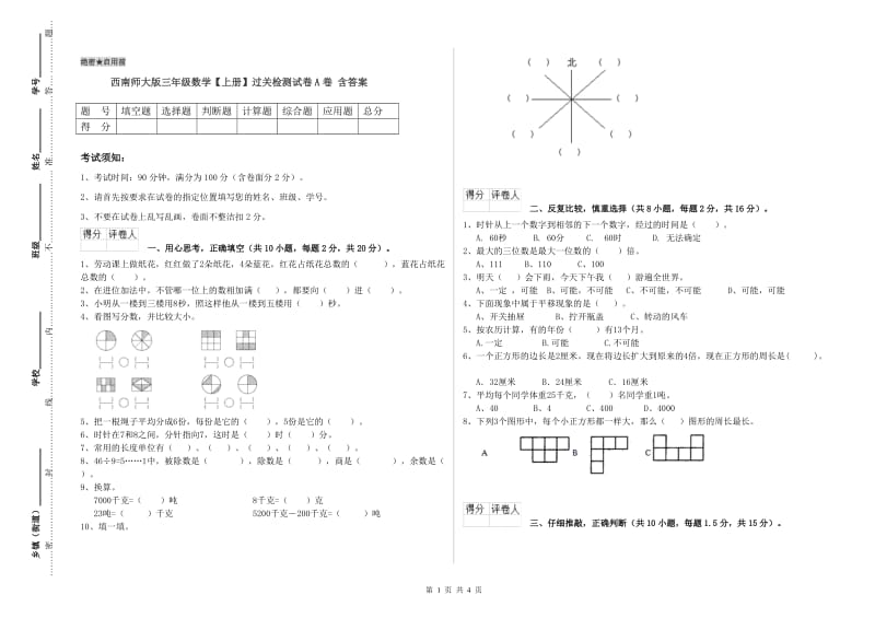 西南师大版三年级数学【上册】过关检测试卷A卷 含答案.doc_第1页