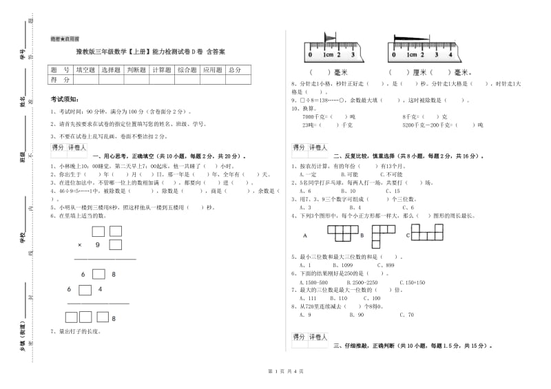 豫教版三年级数学【上册】能力检测试卷D卷 含答案.doc_第1页