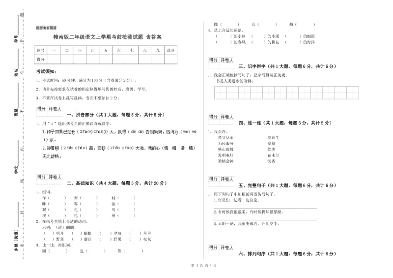 赣南版二年级语文上学期考前检测试题 含答案.doc_第1页