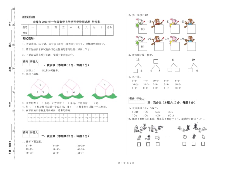 赤峰市2019年一年级数学上学期开学检测试题 附答案.doc_第1页