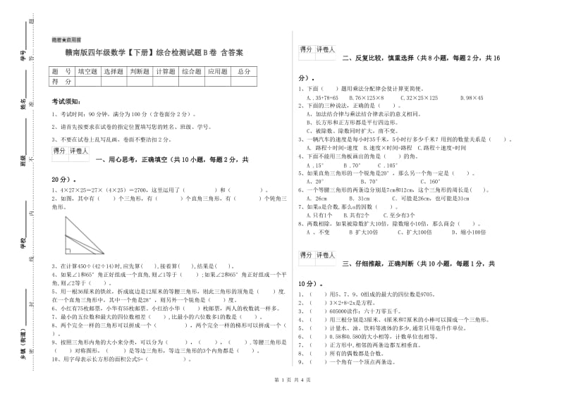 赣南版四年级数学【下册】综合检测试题B卷 含答案.doc_第1页