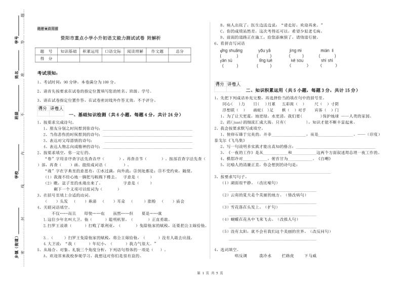 资阳市重点小学小升初语文能力测试试卷 附解析.doc_第1页