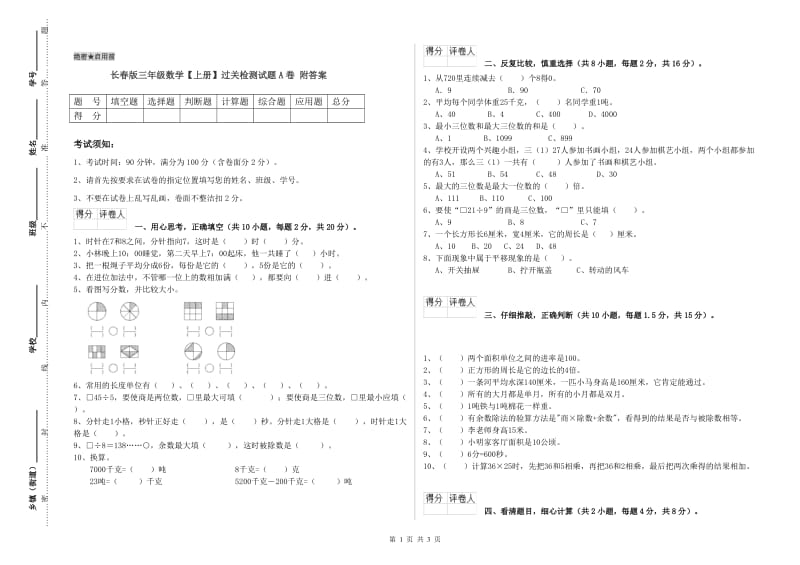 长春版三年级数学【上册】过关检测试题A卷 附答案.doc_第1页