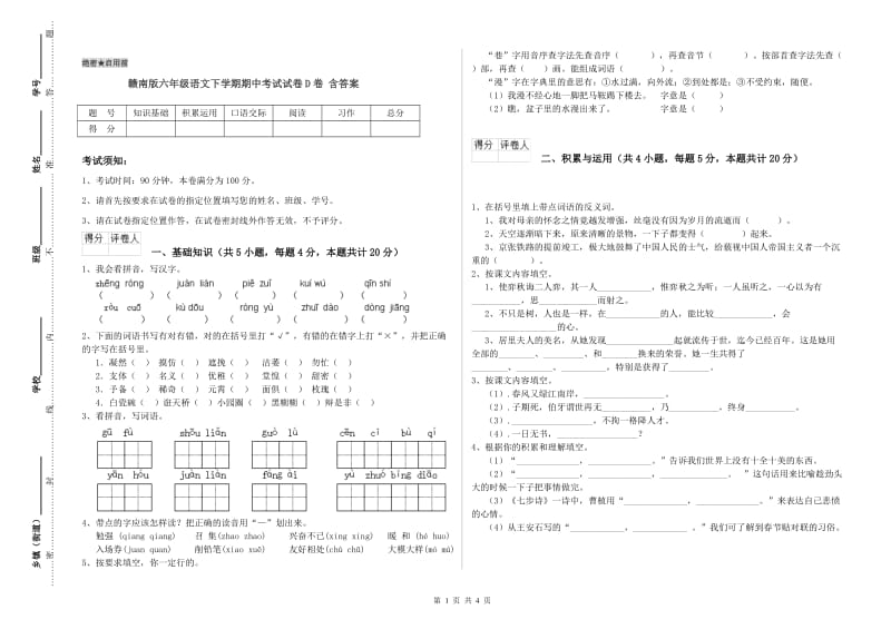 赣南版六年级语文下学期期中考试试卷D卷 含答案.doc_第1页