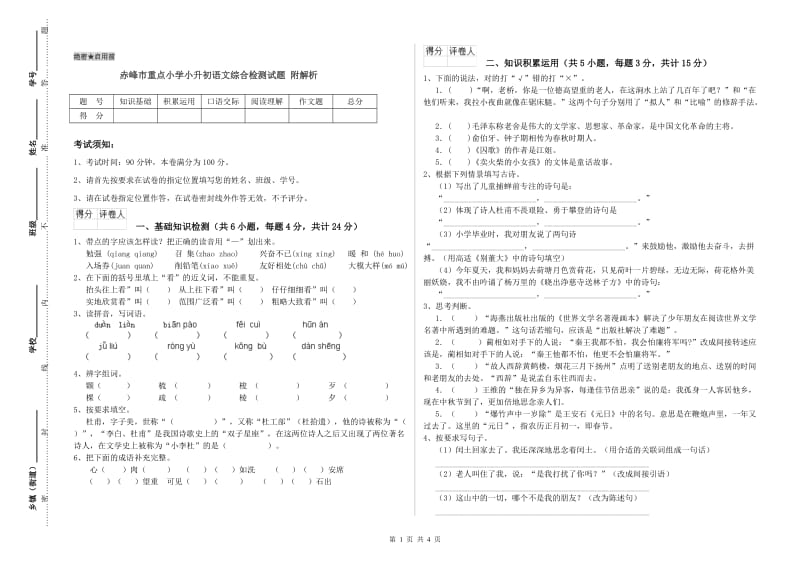 赤峰市重点小学小升初语文综合检测试题 附解析.doc_第1页