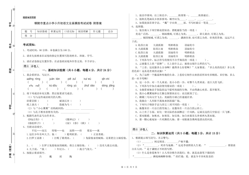 铜陵市重点小学小升初语文全真模拟考试试卷 附答案.doc_第1页