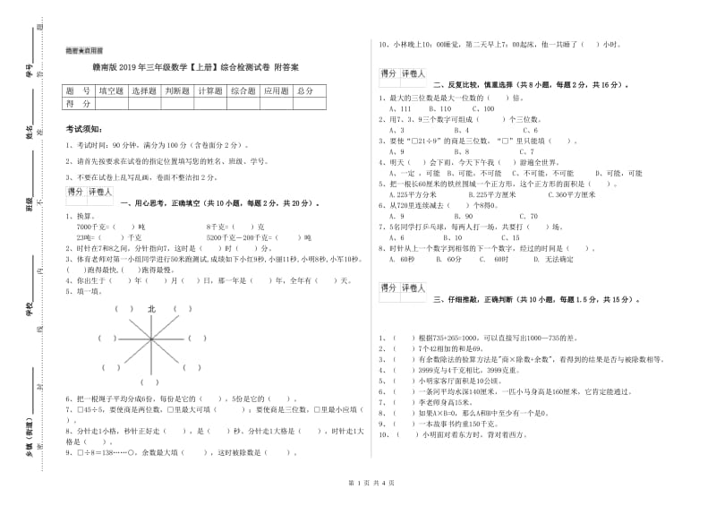 赣南版2019年三年级数学【上册】综合检测试卷 附答案.doc_第1页