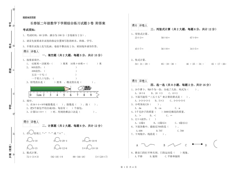 长春版二年级数学下学期综合练习试题D卷 附答案.doc_第1页