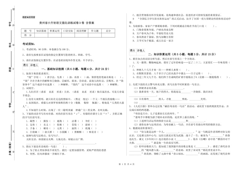 贵州省小升初语文强化训练试卷D卷 含答案.doc_第1页