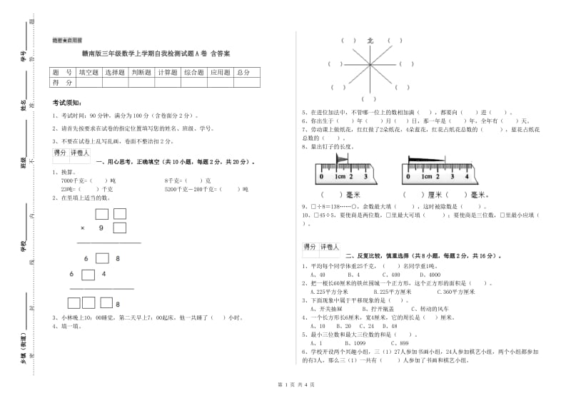 赣南版三年级数学上学期自我检测试题A卷 含答案.doc_第1页