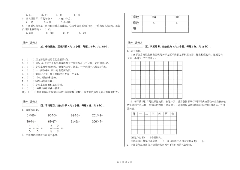 赣南版三年级数学上学期自我检测试题A卷 含答案.doc_第2页