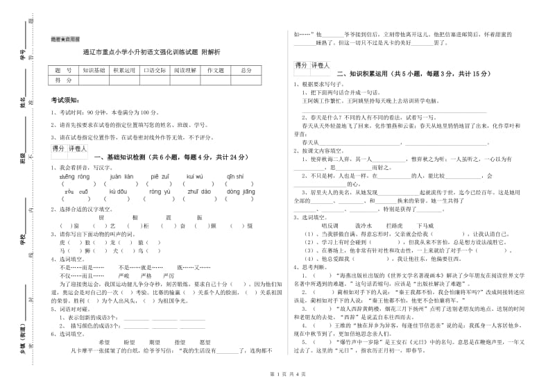 通辽市重点小学小升初语文强化训练试题 附解析.doc_第1页