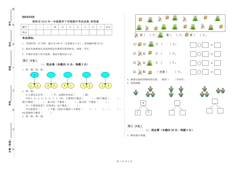 铁岭市2019年一年级数学下学期期中考试试卷 附答案.doc_第1页