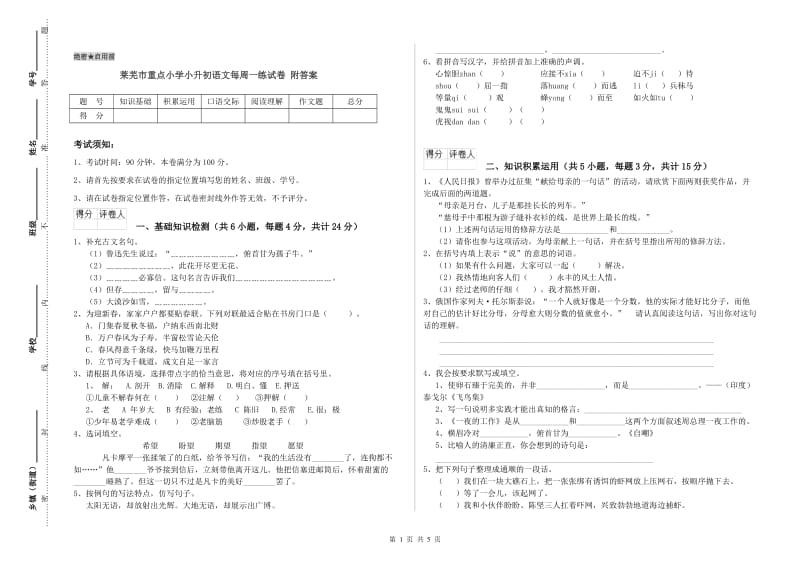 莱芜市重点小学小升初语文每周一练试卷 附答案.doc_第1页