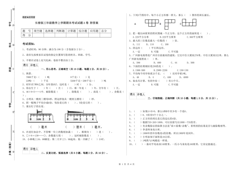 长春版三年级数学上学期期末考试试题A卷 附答案.doc_第1页