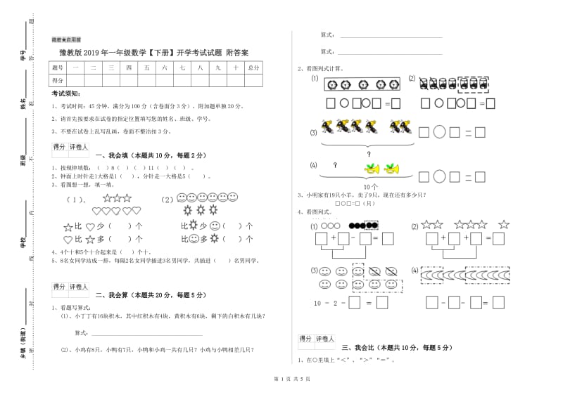 豫教版2019年一年级数学【下册】开学考试试题 附答案.doc_第1页