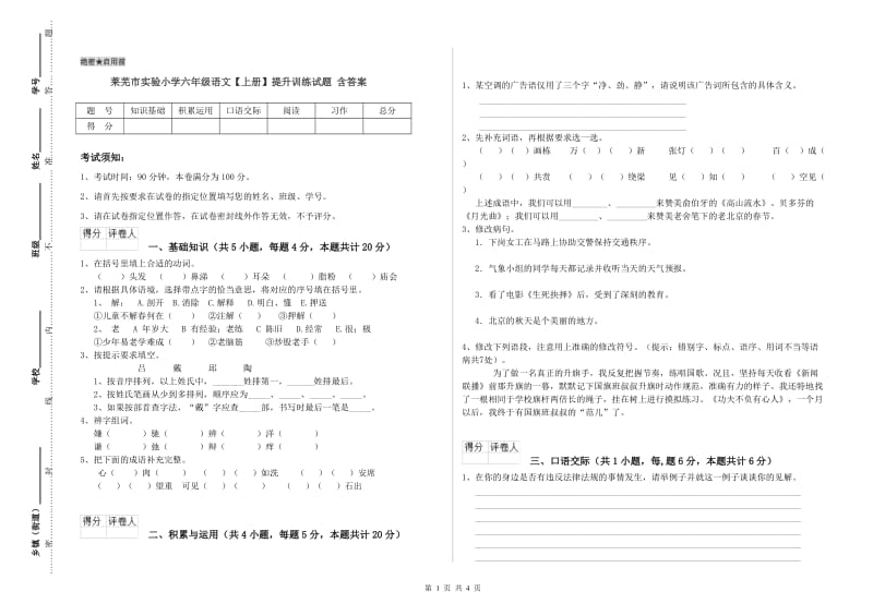 莱芜市实验小学六年级语文【上册】提升训练试题 含答案.doc_第1页