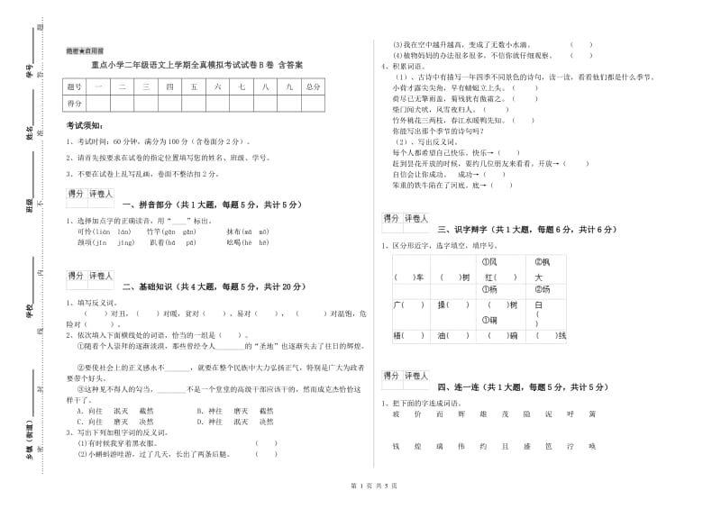 重点小学二年级语文上学期全真模拟考试试卷B卷 含答案.doc_第1页