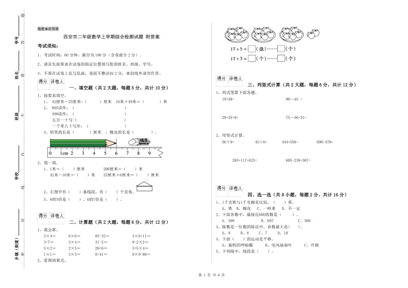 西安市二年级数学上学期综合检测试题 附答案.doc_第1页