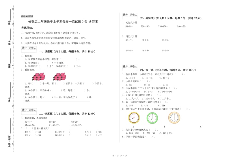 长春版二年级数学上学期每周一练试题D卷 含答案.doc_第1页