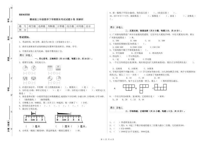 赣南版三年级数学下学期期末考试试题B卷 附解析.doc_第1页