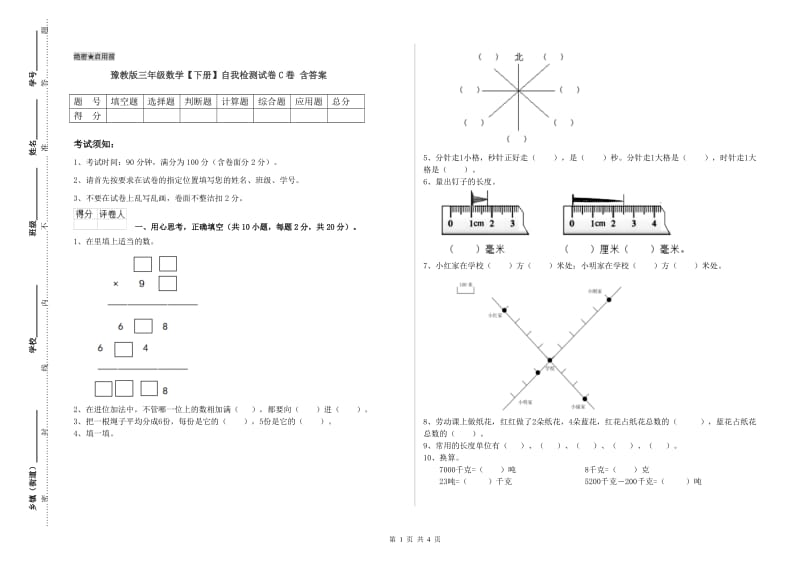 豫教版三年级数学【下册】自我检测试卷C卷 含答案.doc_第1页