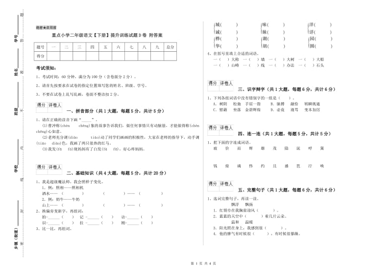 重点小学二年级语文【下册】提升训练试题D卷 附答案.doc_第1页