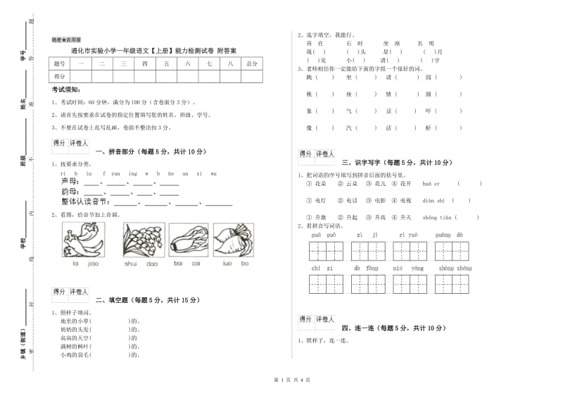 通化市实验小学一年级语文【上册】能力检测试卷 附答案.doc_第1页