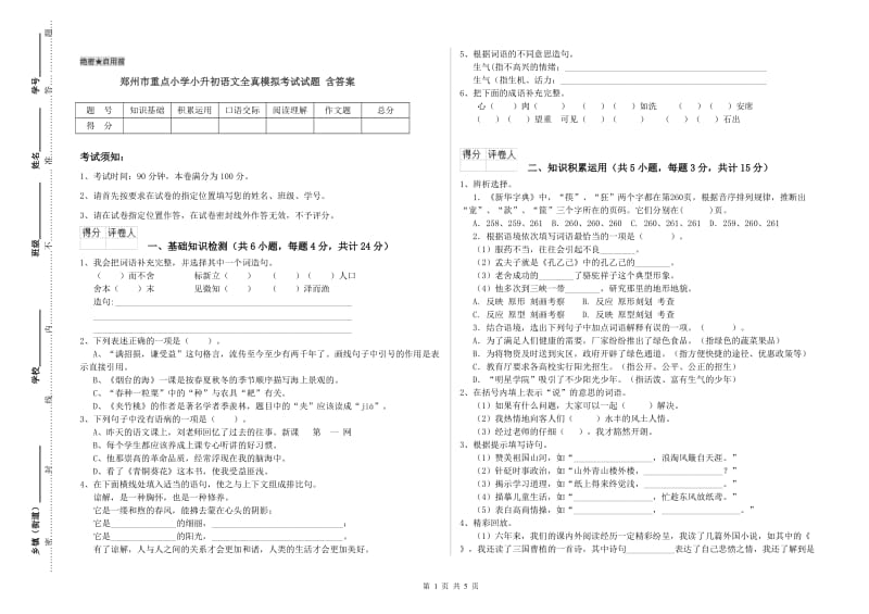 郑州市重点小学小升初语文全真模拟考试试题 含答案.doc_第1页
