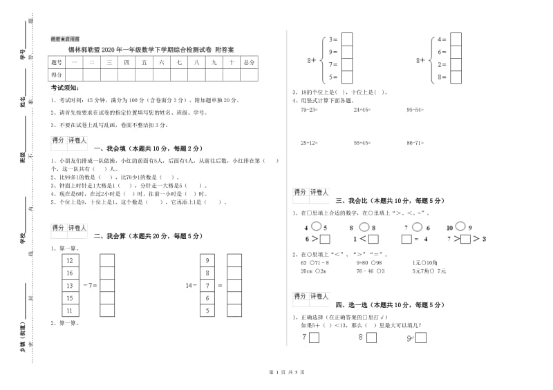 锡林郭勒盟2020年一年级数学下学期综合检测试卷 附答案.doc_第1页