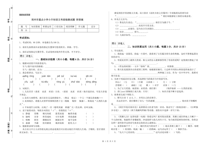 郑州市重点小学小升初语文考前检测试题 附答案.doc_第1页