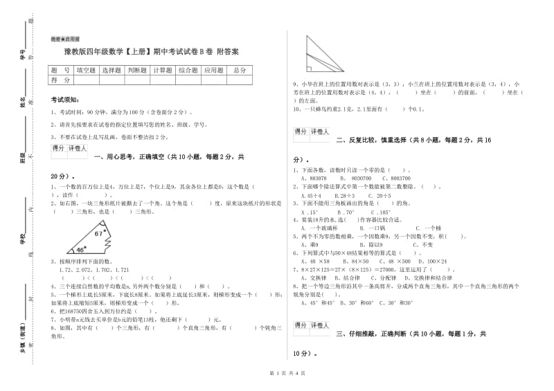 豫教版四年级数学【上册】期中考试试卷B卷 附答案.doc_第1页