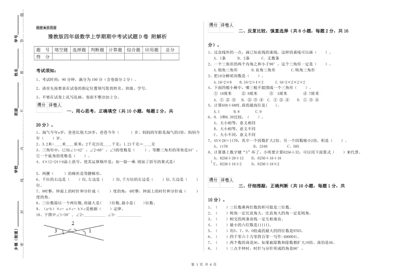 豫教版四年级数学上学期期中考试试题D卷 附解析.doc_第1页