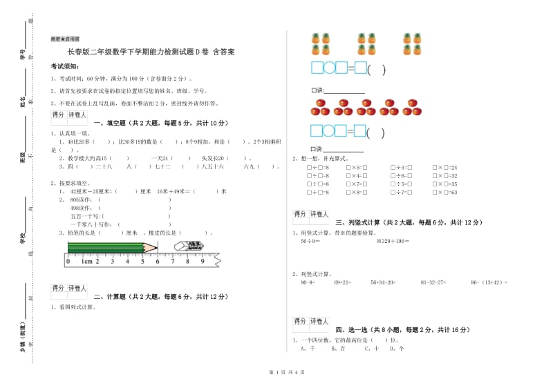 长春版二年级数学下学期能力检测试题D卷 含答案.doc_第1页