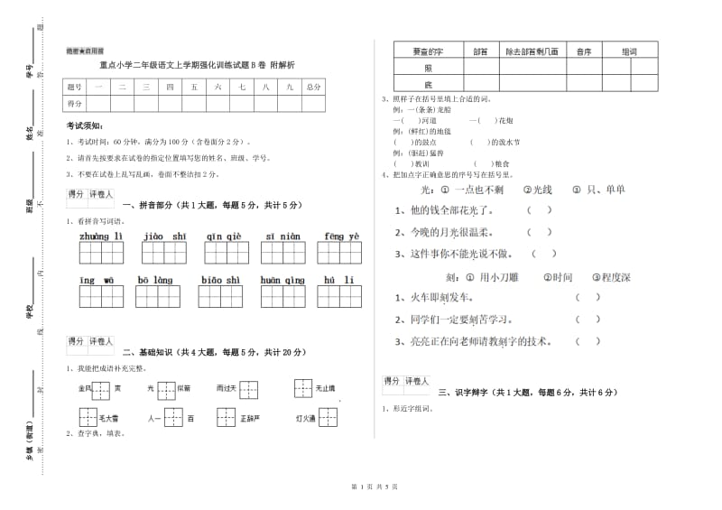 重点小学二年级语文上学期强化训练试题B卷 附解析.doc_第1页