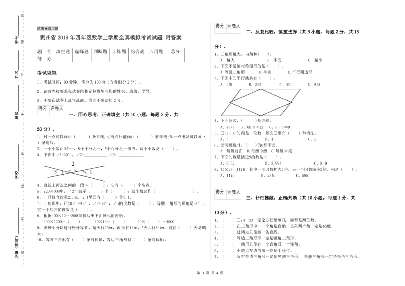 贵州省2019年四年级数学上学期全真模拟考试试题 附答案.doc_第1页
