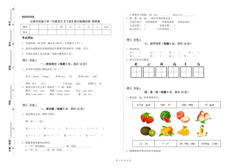 长春市实验小学一年级语文【下册】能力检测试卷 附答案.doc_第1页