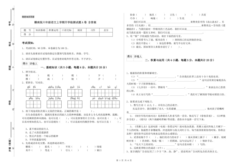 赣南版六年级语文上学期开学检测试题A卷 含答案.doc_第1页