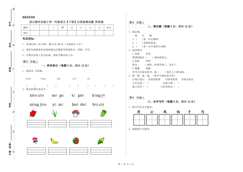 连云港市实验小学一年级语文【下册】自我检测试题 附答案.doc_第1页