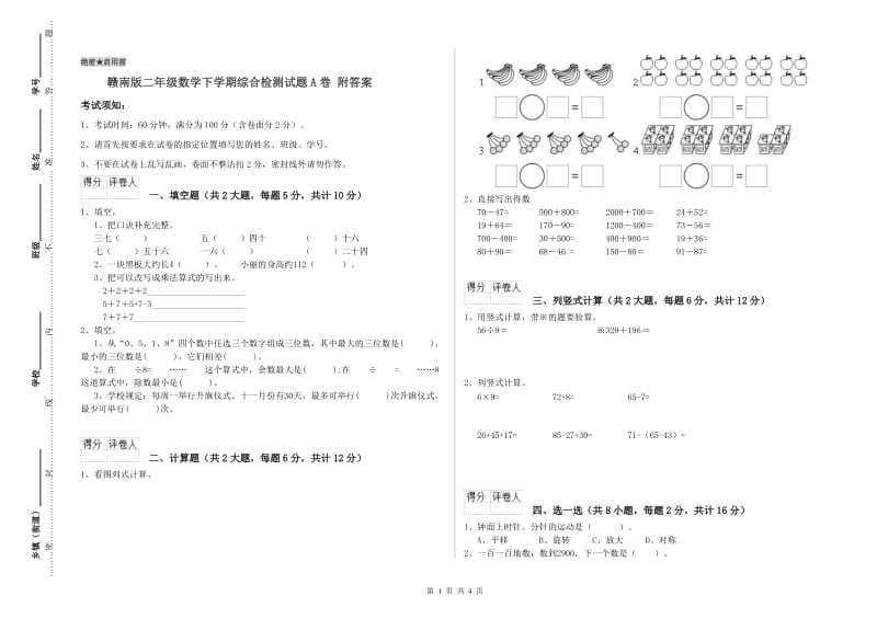 赣南版二年级数学下学期综合检测试题A卷 附答案.doc_第1页