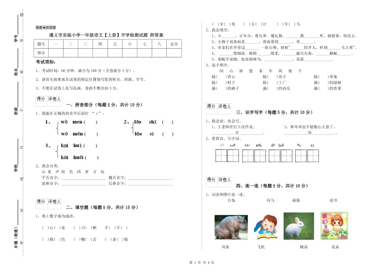 遵义市实验小学一年级语文【上册】开学检测试题 附答案.doc_第1页