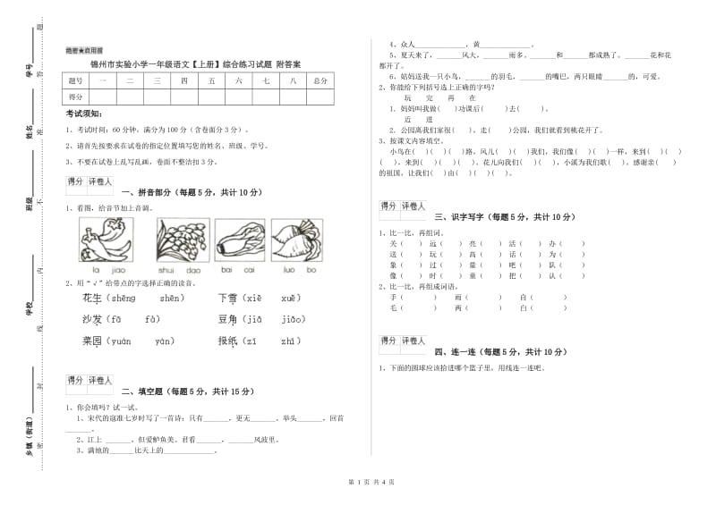 锦州市实验小学一年级语文【上册】综合练习试题 附答案.doc_第1页