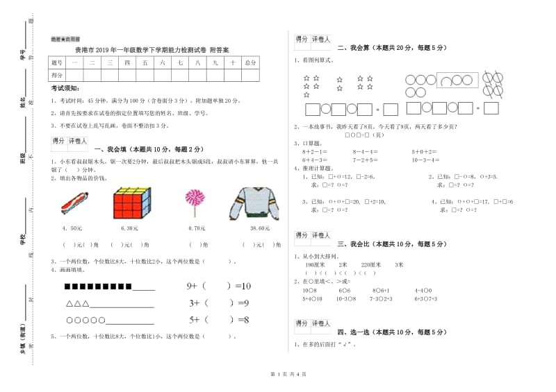 贵港市2019年一年级数学下学期能力检测试卷 附答案.doc_第1页