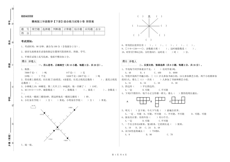 赣南版三年级数学【下册】综合练习试卷D卷 附答案.doc_第1页