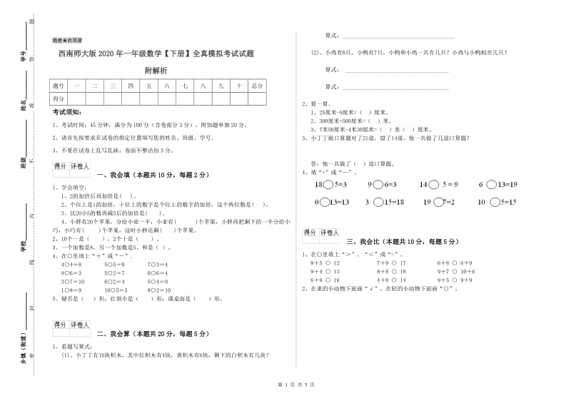 西南师大版2020年一年级数学【下册】全真模拟考试试题 附解析.doc_第1页