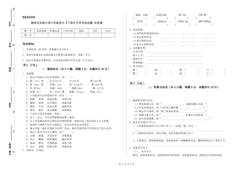 酒泉市实验小学六年级语文【下册】开学考试试题 含答案.doc_第1页