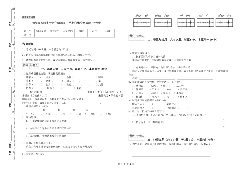 邯郸市实验小学六年级语文下学期自我检测试题 含答案.doc_第1页