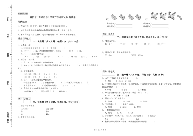 资阳市二年级数学上学期开学考试试卷 附答案.doc_第1页