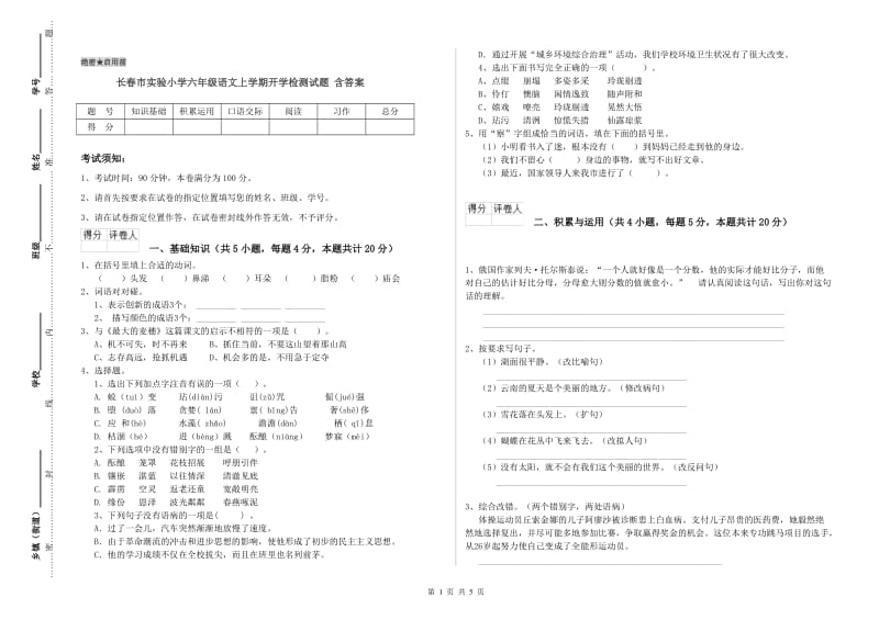 长春市实验小学六年级语文上学期开学检测试题 含答案.doc_第1页